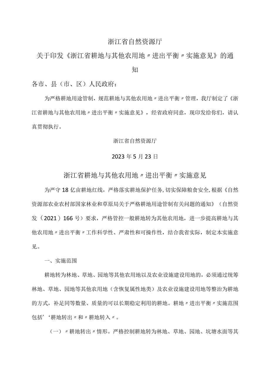 浙江省耕地与其他农用地“进出平衡”实施意见（2023年）.docx_第1页