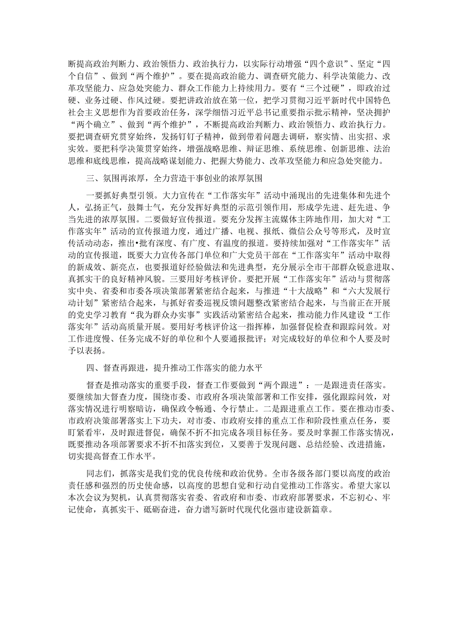 在能力作风建设“工作落实年”活动推进会上的讲话.docx_第2页