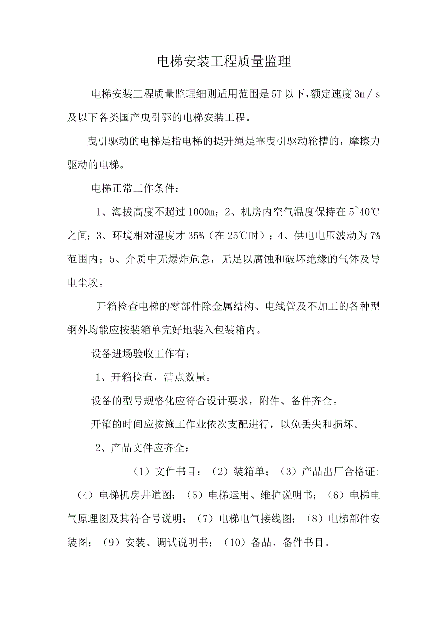 电梯安装工程质量监理.docx_第1页