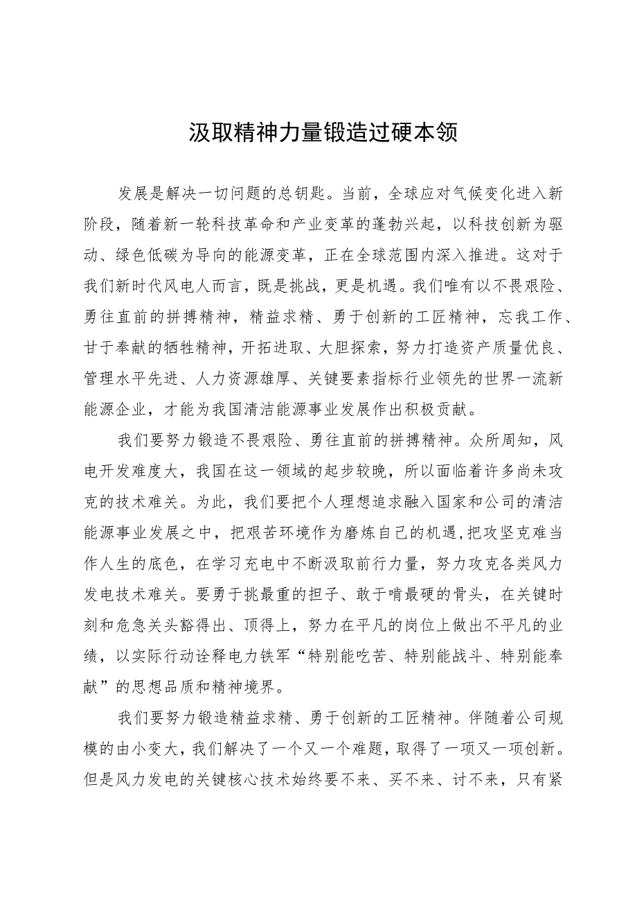 汲取精神力量 锻造过硬本领.docx_第1页