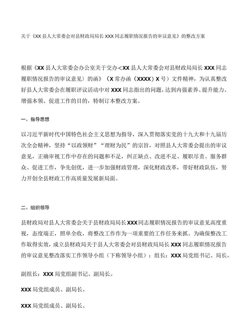 关于《XX县人大常委会对县财政局局长XXX同志履职情况报告的审议意见》的整改方案.docx_第1页