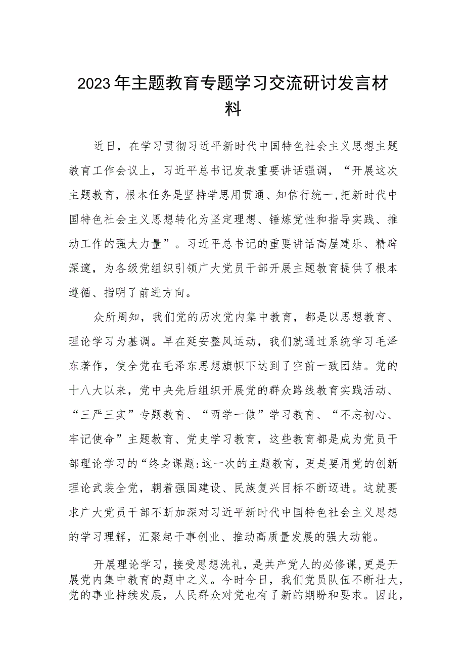 主题教育专题学习交流研讨发言材料三篇范文.docx_第1页