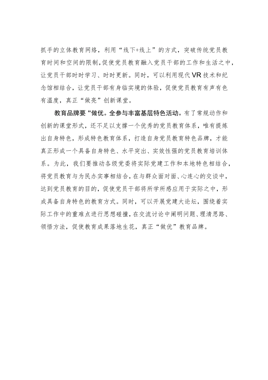 【中心组研讨发言】“做实”“做亮”“做优”党员教育体系.docx_第2页