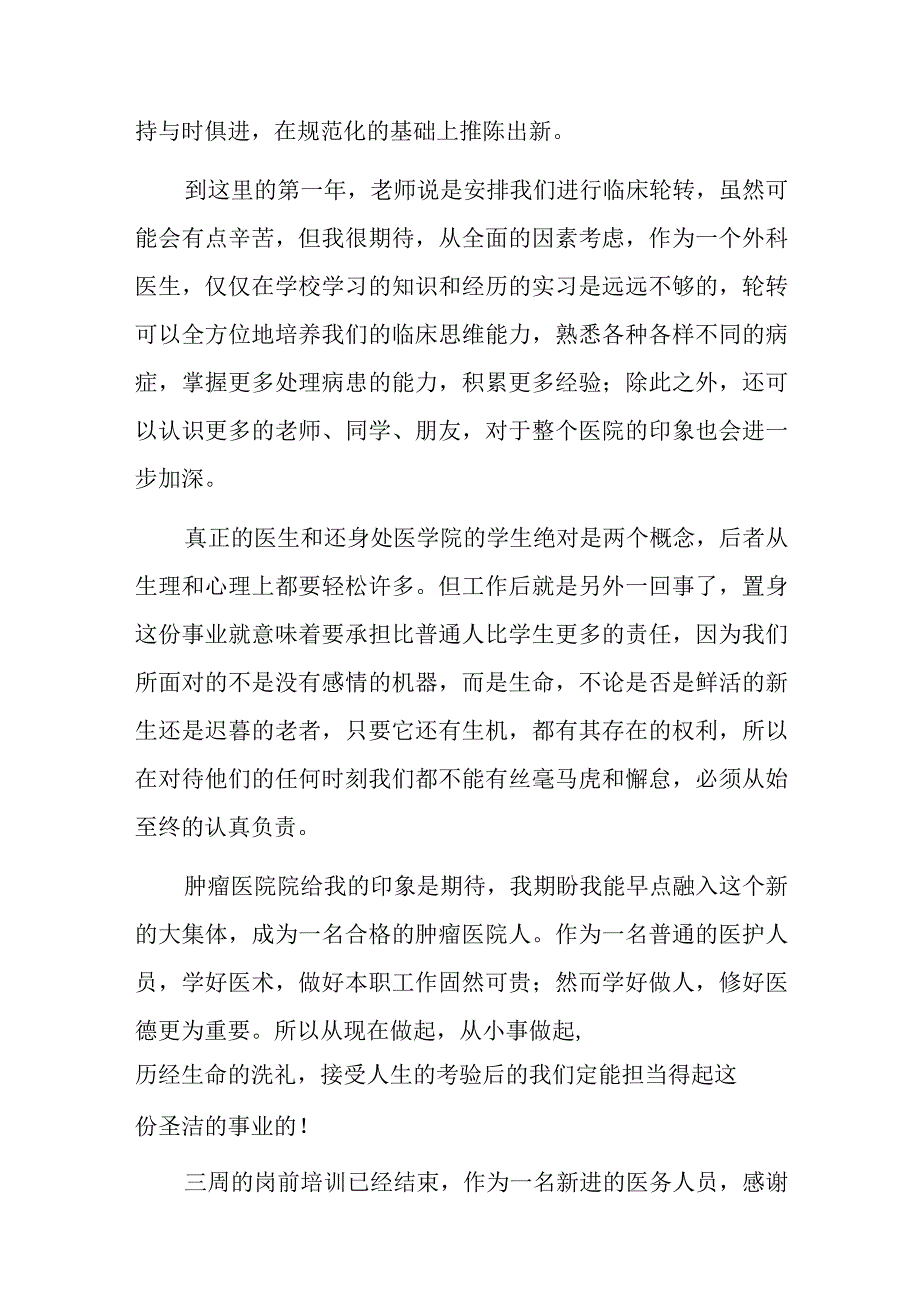 肿瘤医院入职培训总结篇5.docx_第2页