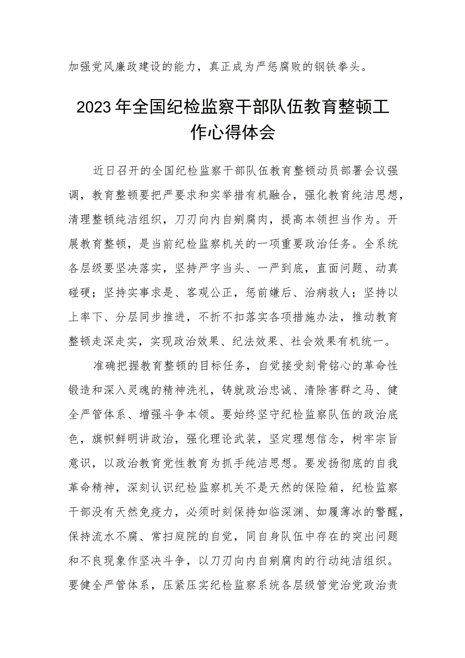 市纪委监察干部纪检监察系统教育整顿学习心得体会(精选三篇)范本.docx_第3页