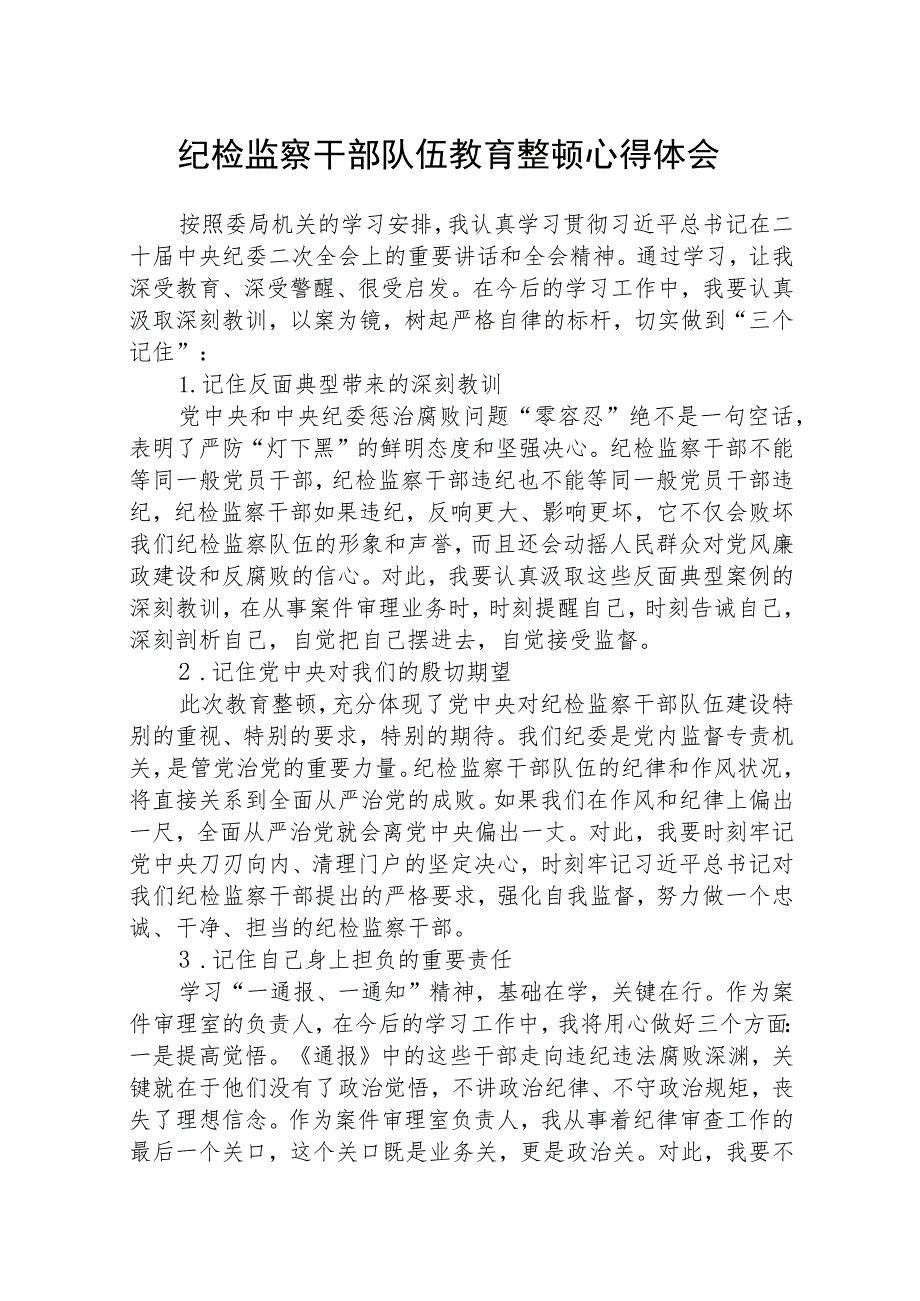 纪检监察干部队伍教育整顿学习心得体会精选(三篇详细版).docx_第1页