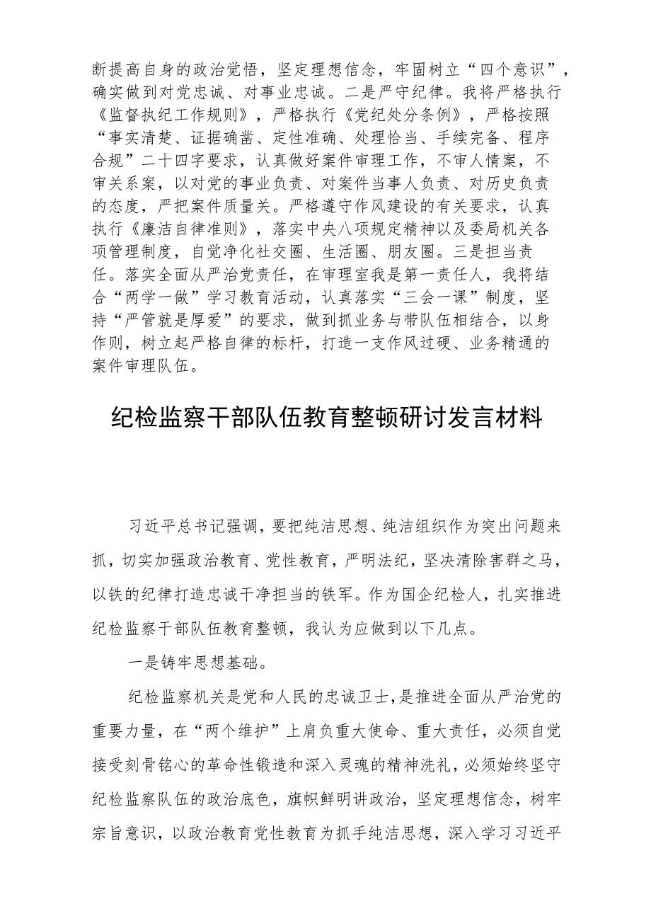 纪检监察干部队伍教育整顿学习心得体会精选(三篇详细版).docx_第2页