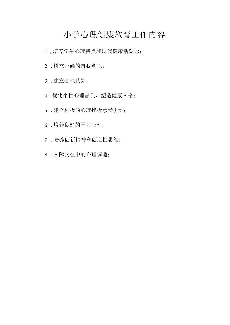 小学心理健康教育工作内容.docx_第1页