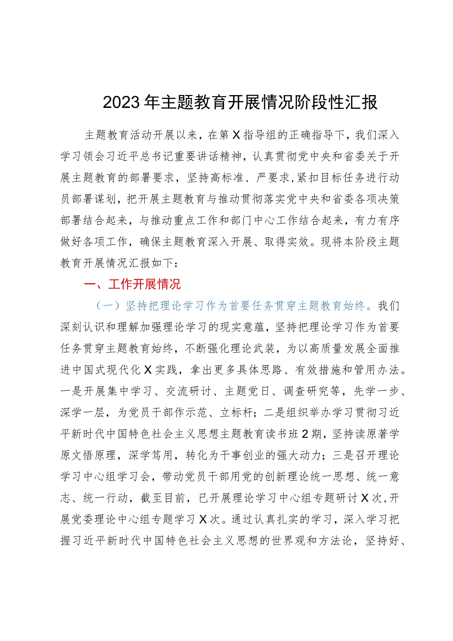 2023年主题教育开展情况阶段性汇报.docx_第1页