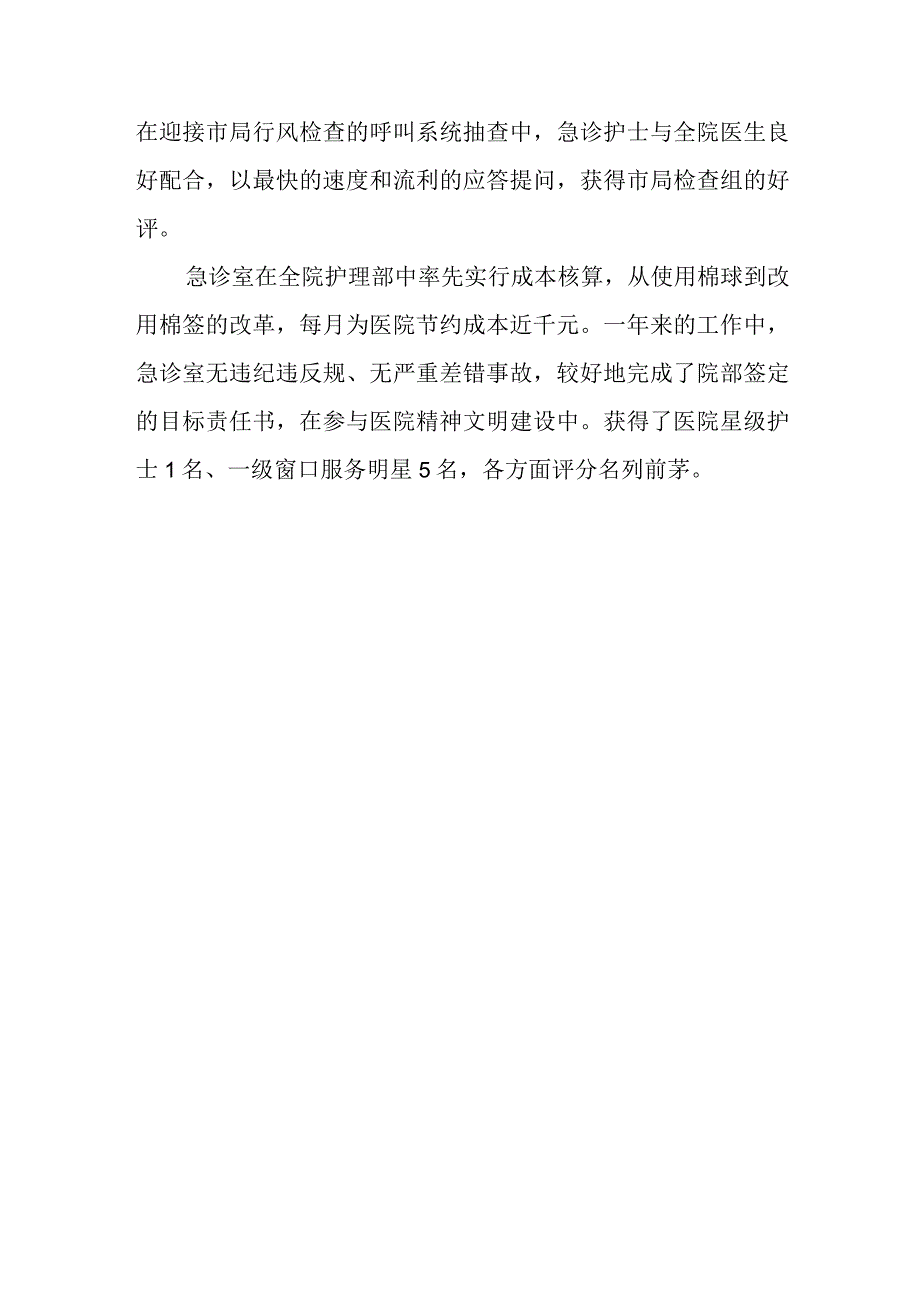 医院急救科护理的先进事迹材料.docx_第2页