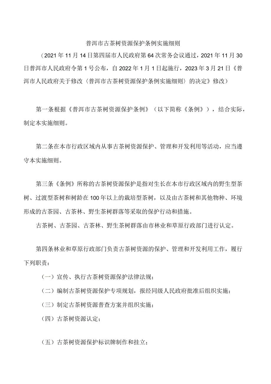 普洱市古茶树资源保护条例实施细则(2023修改).docx_第1页