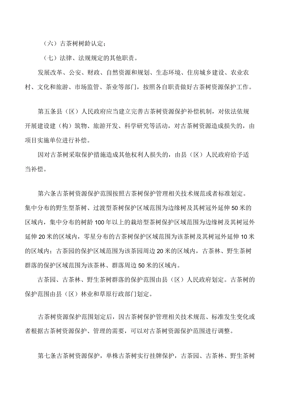 普洱市古茶树资源保护条例实施细则(2023修改).docx_第2页