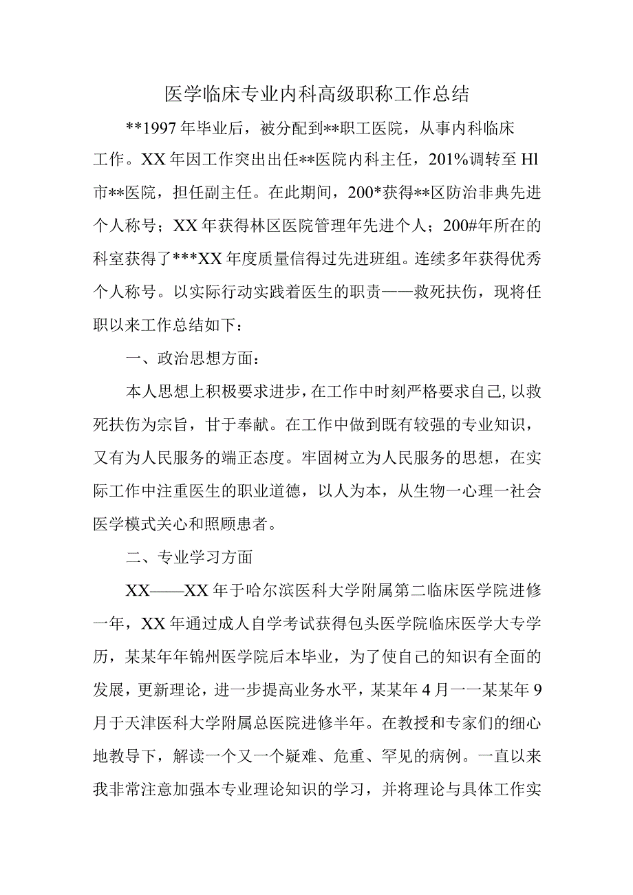 医学临床专业内科高级职称工作总结.docx_第1页