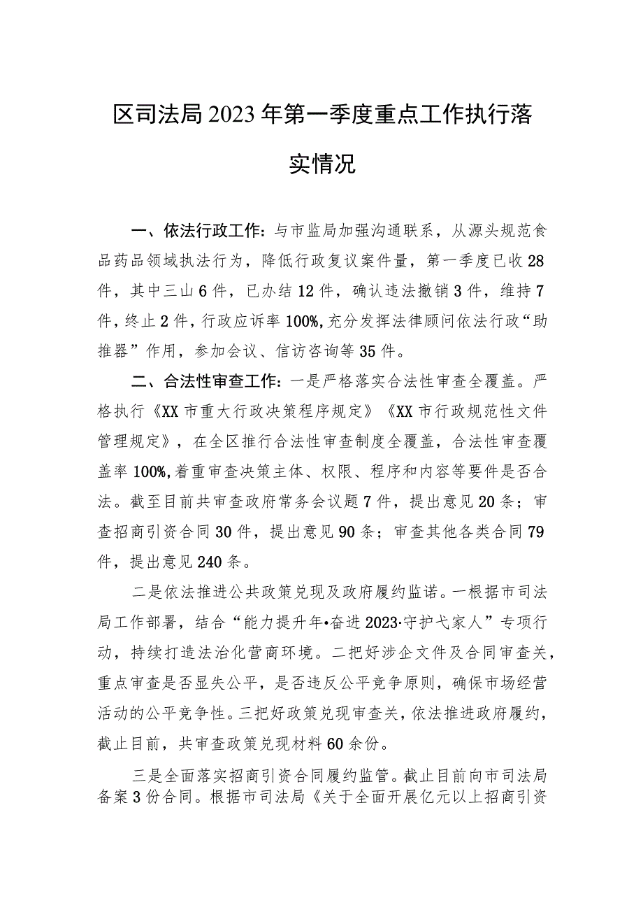 区司法局2023年第一季度重点工作执行落实情况（20230427）.docx_第1页