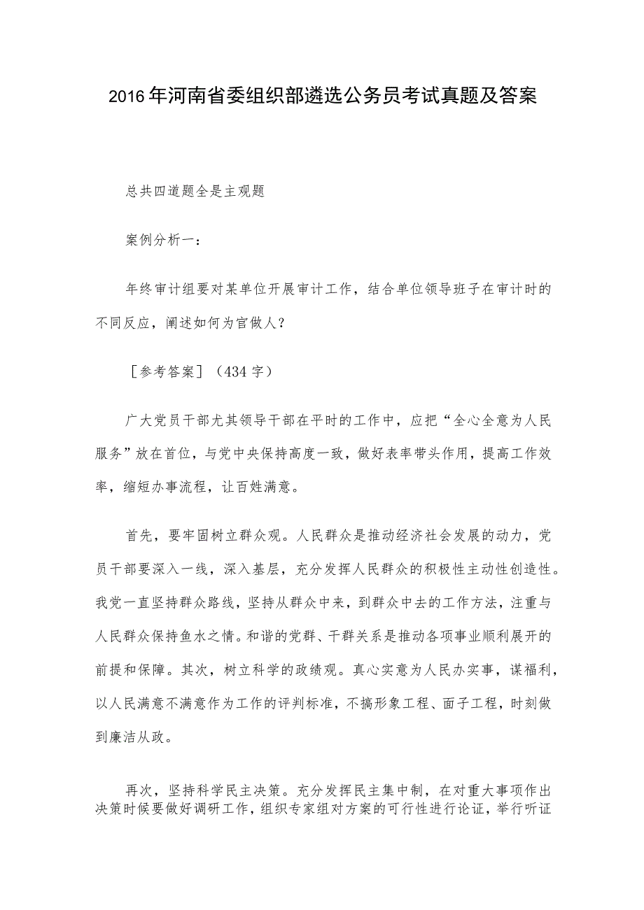 2016年河南省委组织部遴选公务员考试真题及答案.docx_第1页