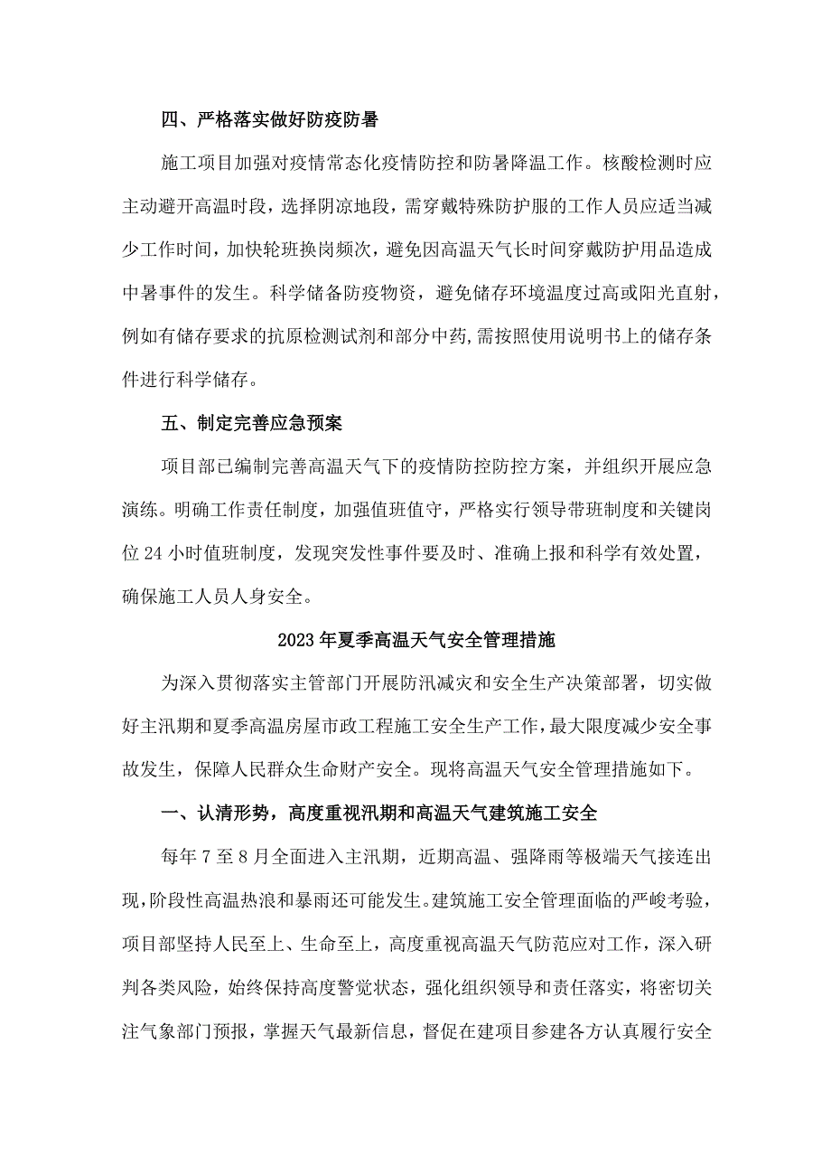 2023年施工项目夏季高温天气安全管理专项措施 汇编4份.docx_第3页