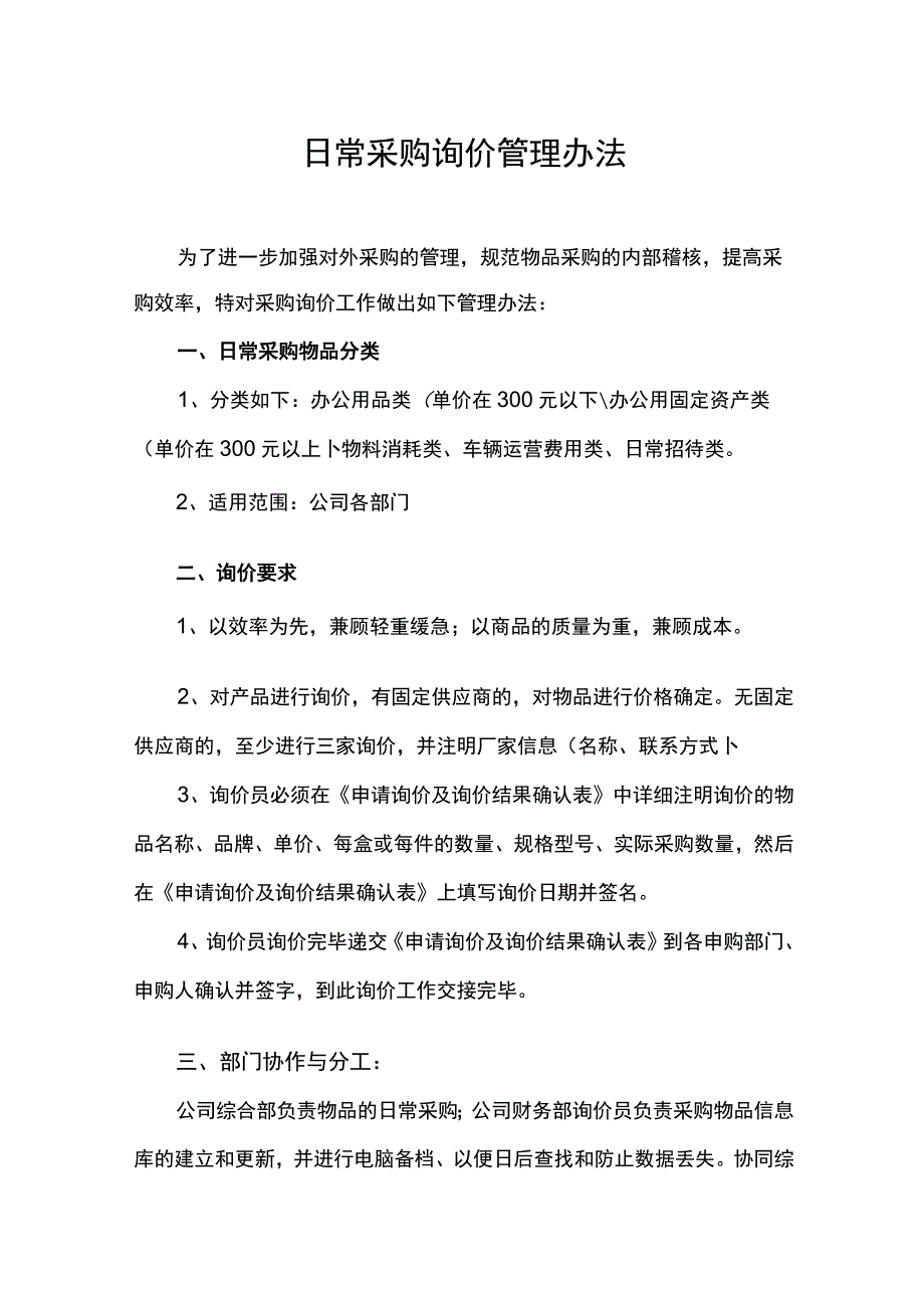 企业日常采购询价管理制度及实施办法.docx_第1页