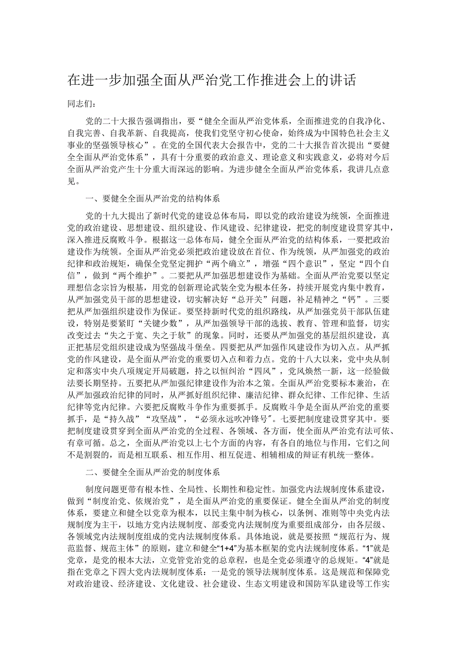 在进一步加强全面从严治党工作推进会上的讲话.docx_第1页