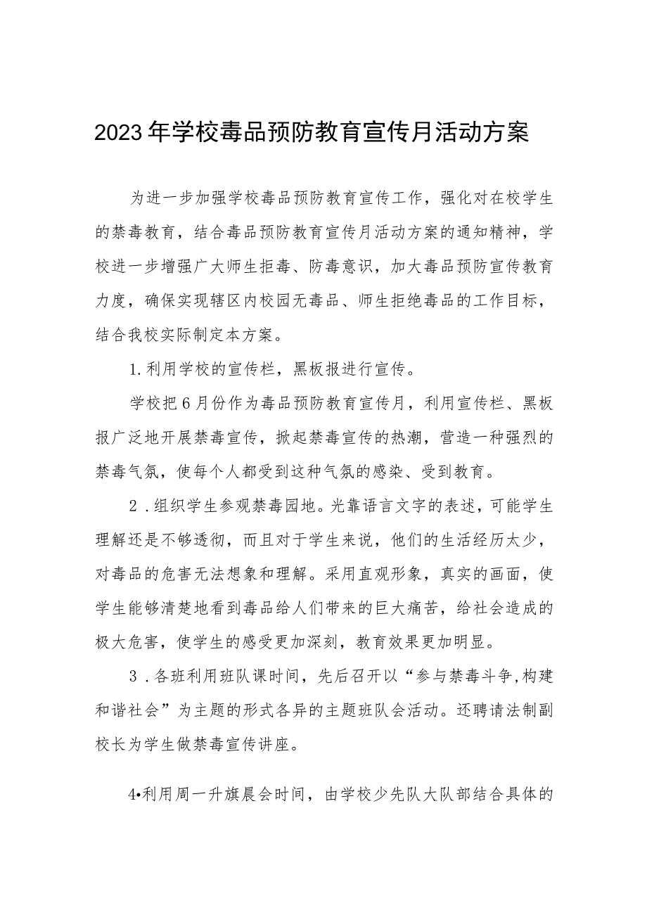 实验学校2023年禁毒宣传月活动方案四篇样本.docx_第1页