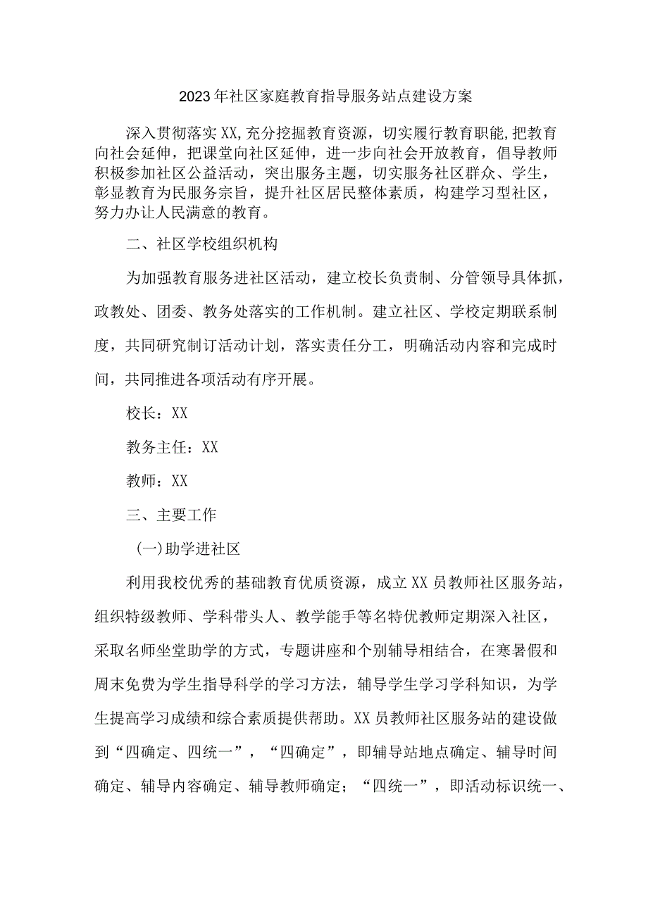 2023年乡镇街道社区家庭教育指导服务站点建设实施方案 合计4份.docx_第1页