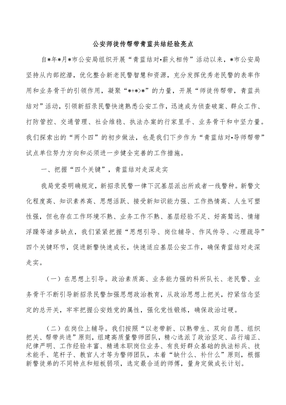 公安师徒传帮带青蓝共结经验亮点.docx_第1页