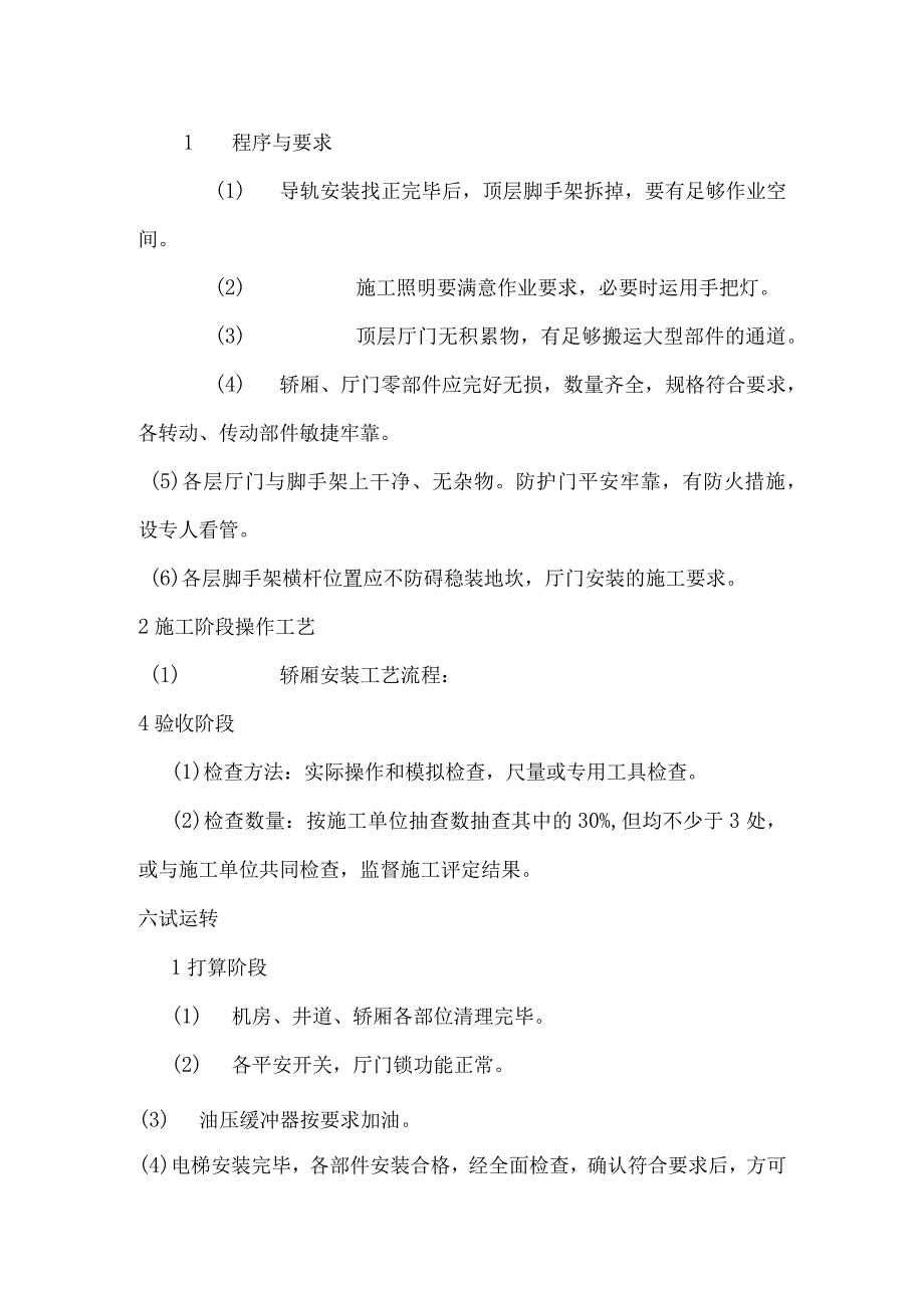 电梯工程监理细则.docx_第3页