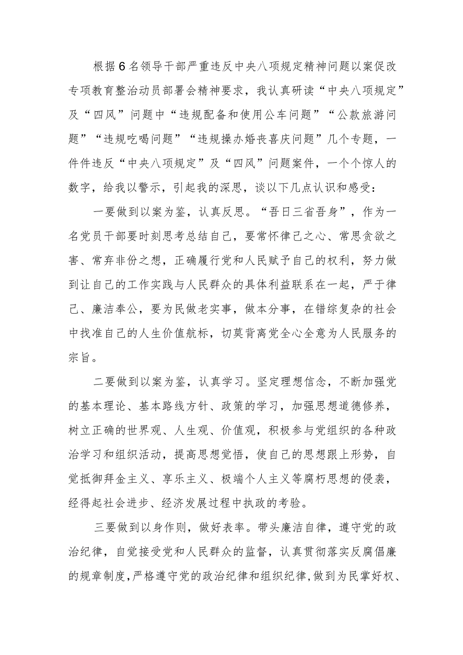 2023年六名领导干部严重违反中央八项规定精神问题以案促改专项教育整治活动警示教育心得体会(详细版)【三篇】.docx_第2页