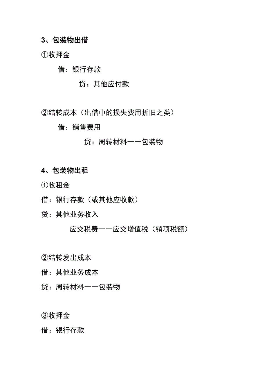 包装物出租的会计账务处理分录.docx_第2页