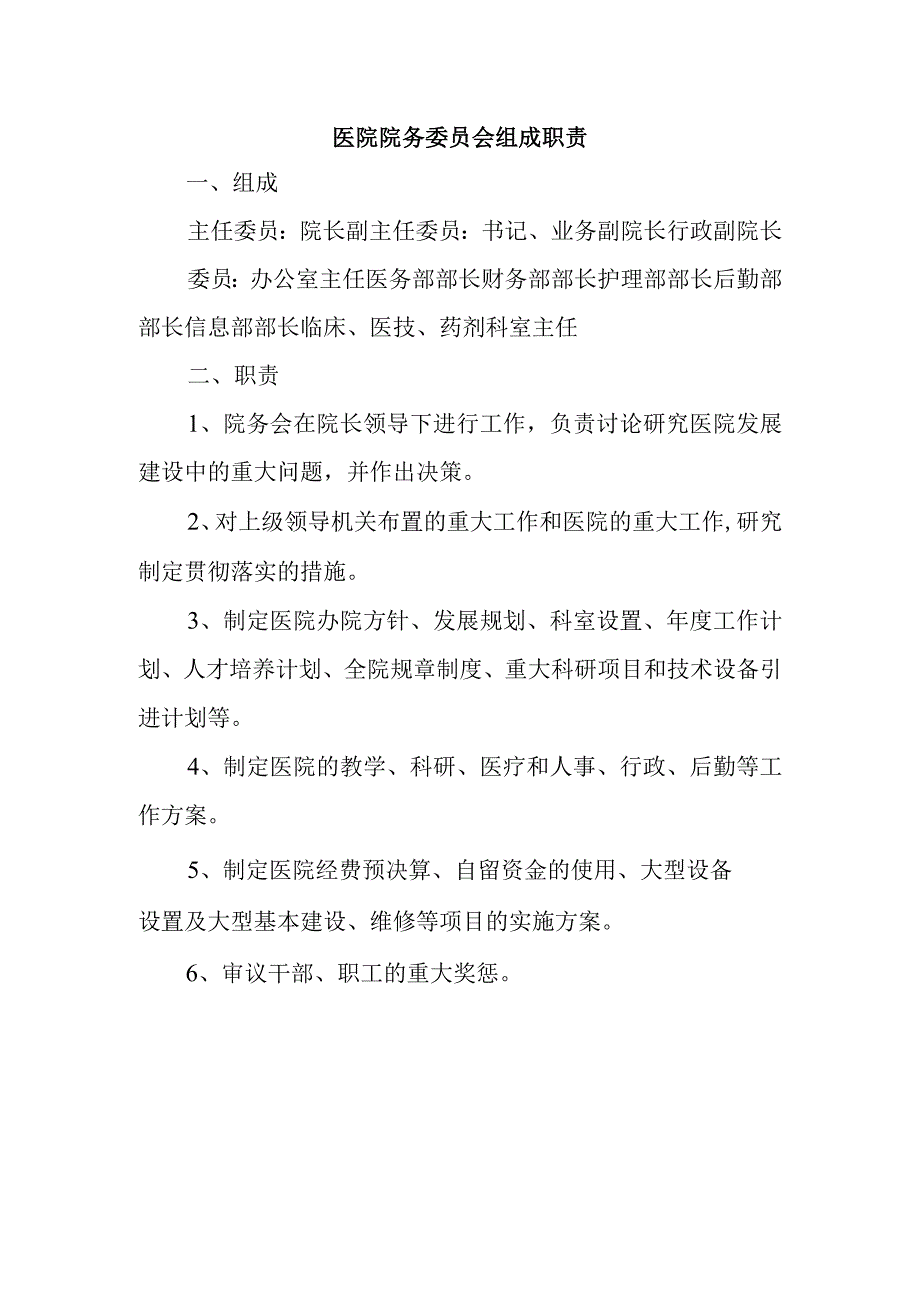 医院院务委员会组成职责.docx_第1页