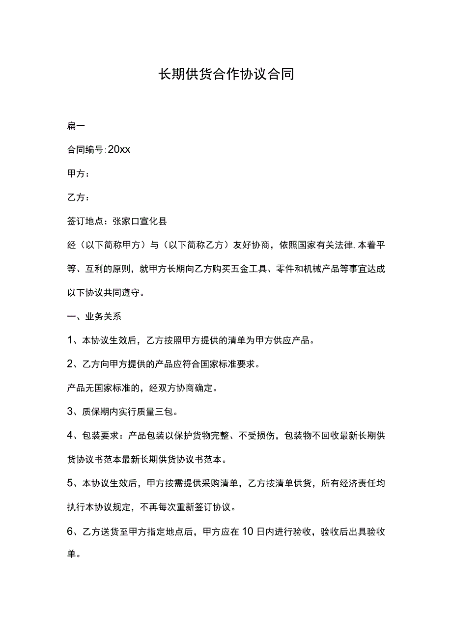 长期供货合作协议合同.docx_第1页