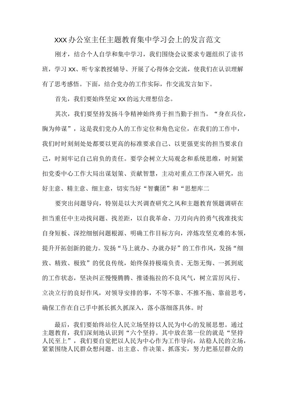 XXX办公室主任主题教育集中学习会上的发言范文.docx_第1页