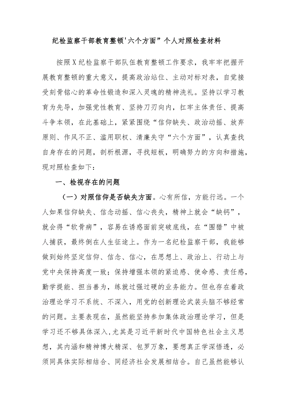 纪检监察干部教育整顿“六个方面”个人对照检查材料范文3篇.docx_第1页