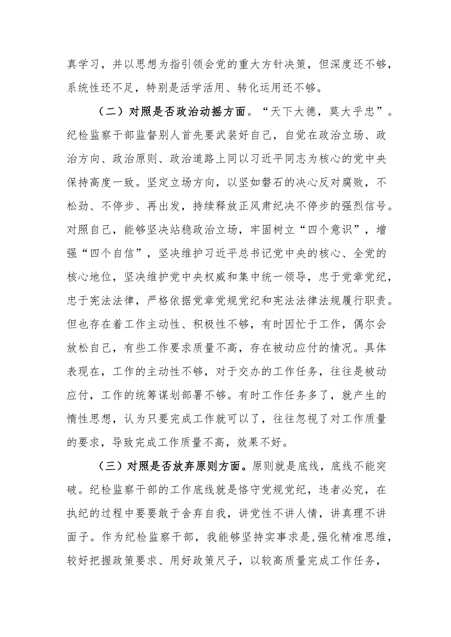 纪检监察干部教育整顿“六个方面”个人对照检查材料范文3篇.docx_第2页