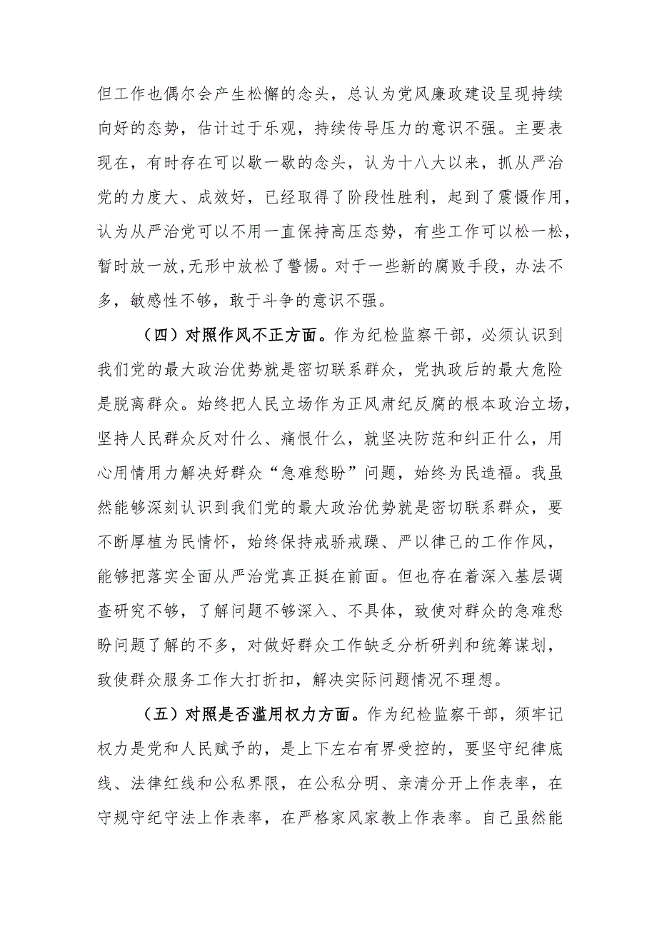 纪检监察干部教育整顿“六个方面”个人对照检查材料范文3篇.docx_第3页