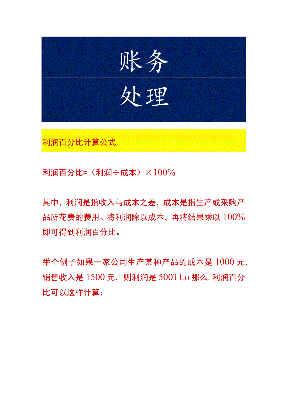 利润百分比计算公式.docx_第1页