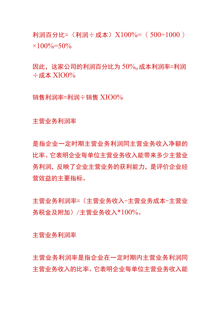 利润百分比计算公式.docx_第2页