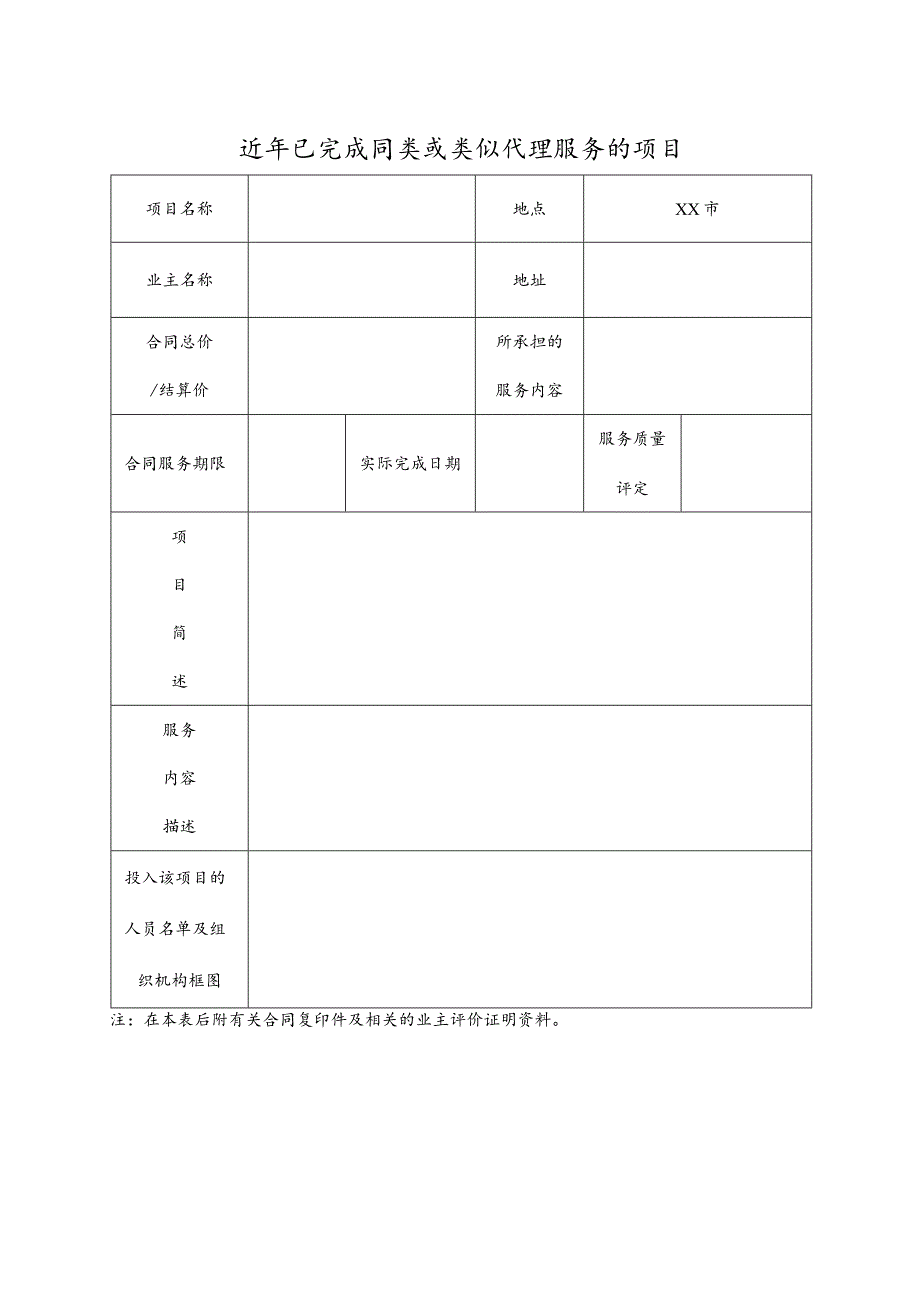 近年已完成同类或类似代理服务的项目.docx_第1页