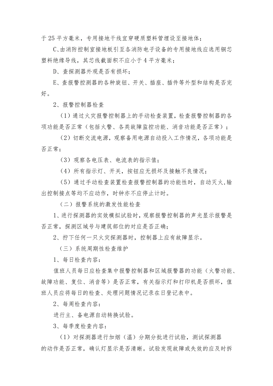 XX卫视消防设施设备维护管理实施细则.docx_第3页