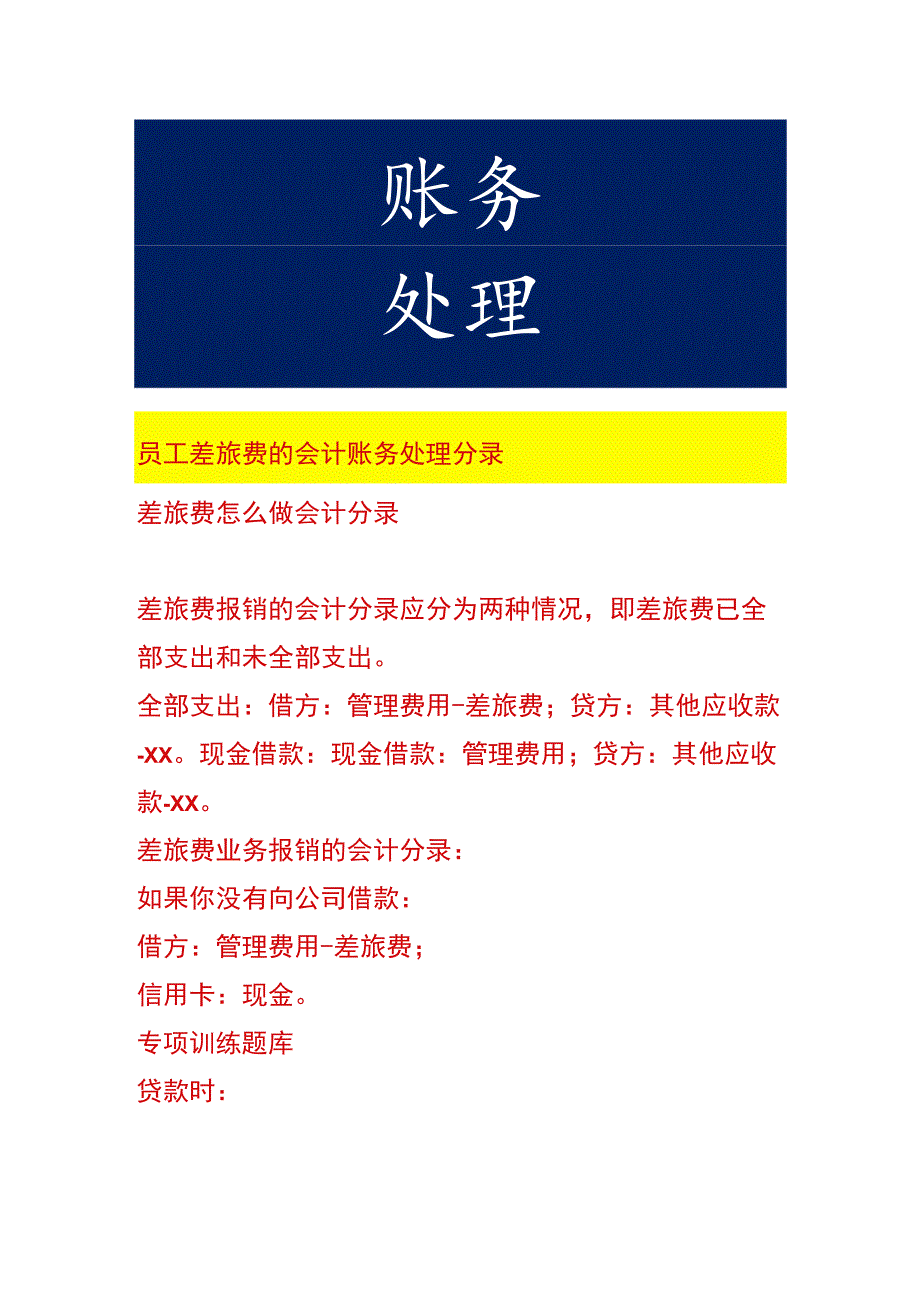 员工差旅费的会计账务处理分录.docx_第1页