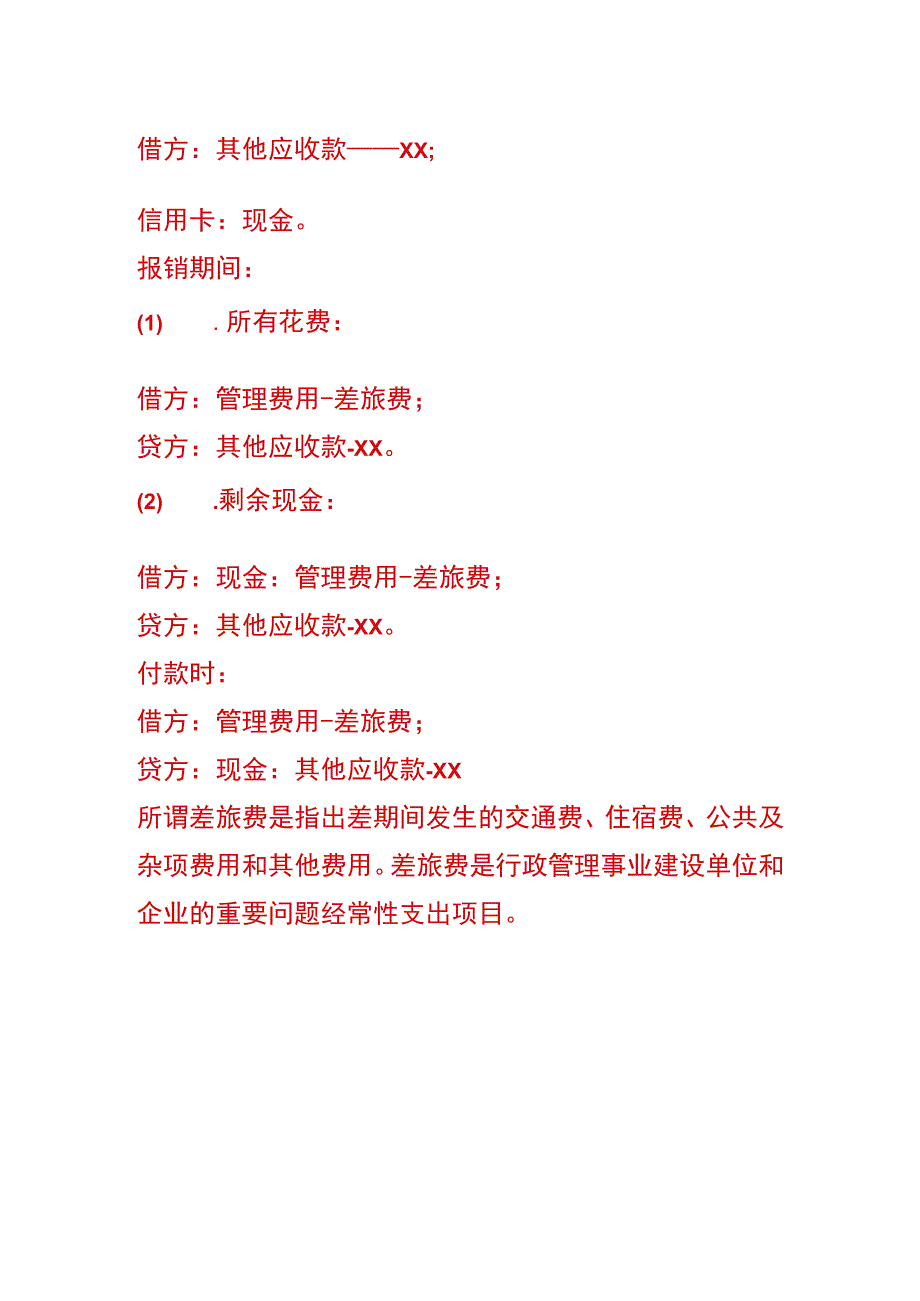 员工差旅费的会计账务处理分录.docx_第2页