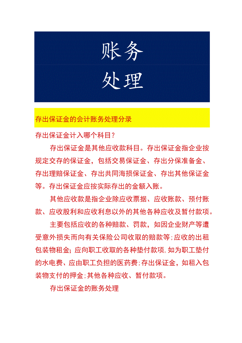 存出保证金的会计账务处理分录.docx_第1页