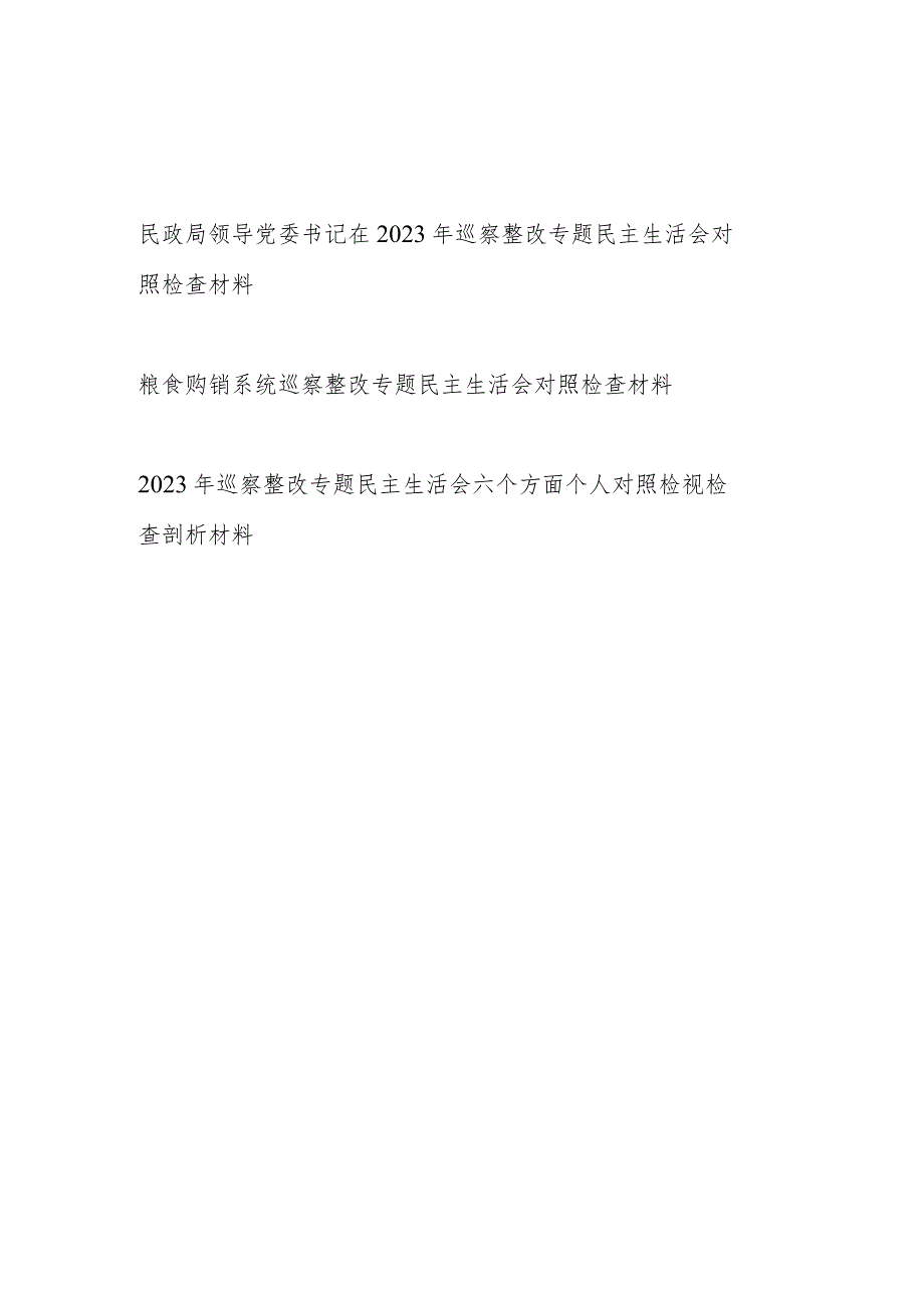 党员领导干部2023年巡察整改专题民主生活会个人对照检视剖析检查材料3篇.docx_第1页