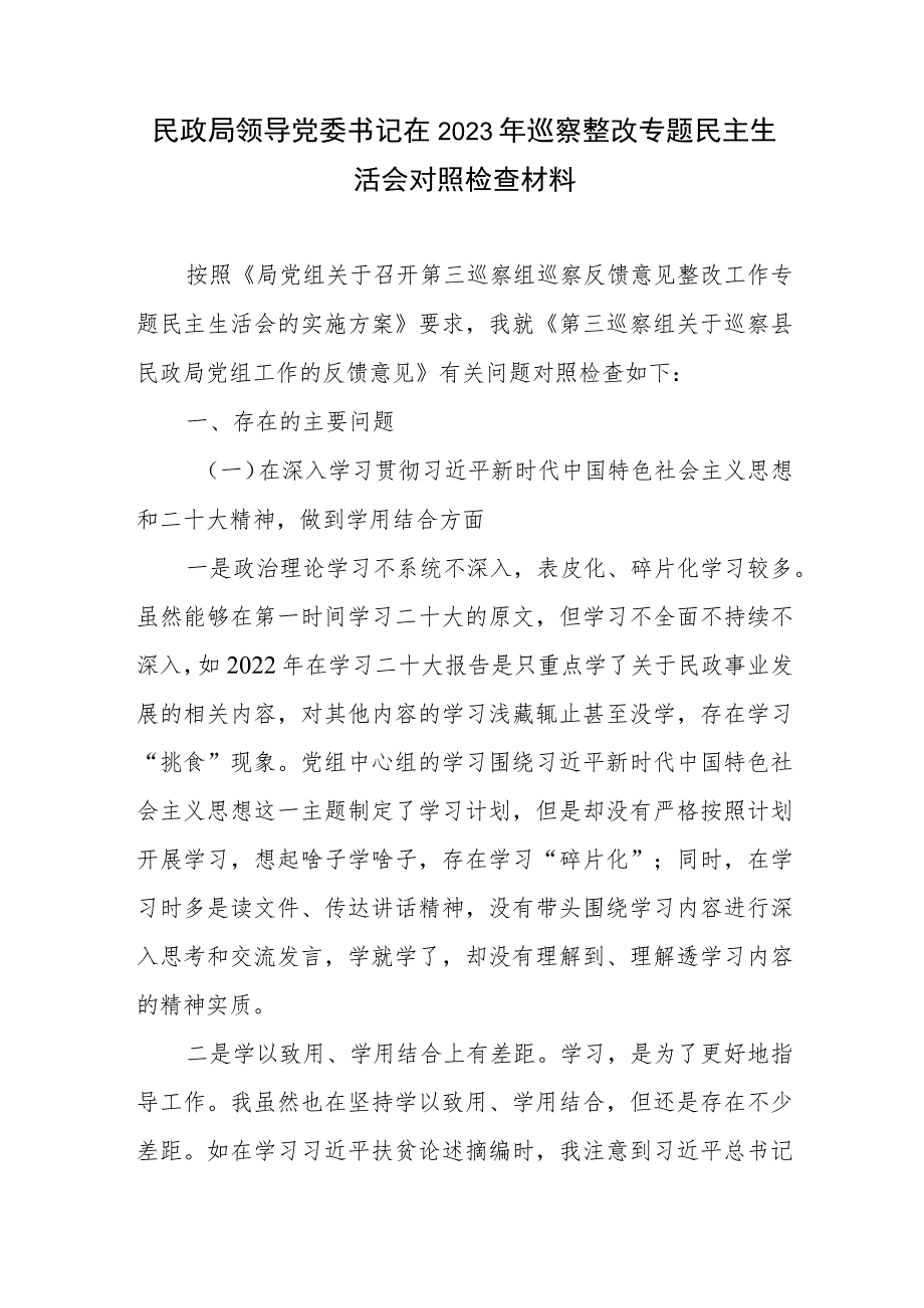 党员领导干部2023年巡察整改专题民主生活会个人对照检视剖析检查材料3篇.docx_第2页