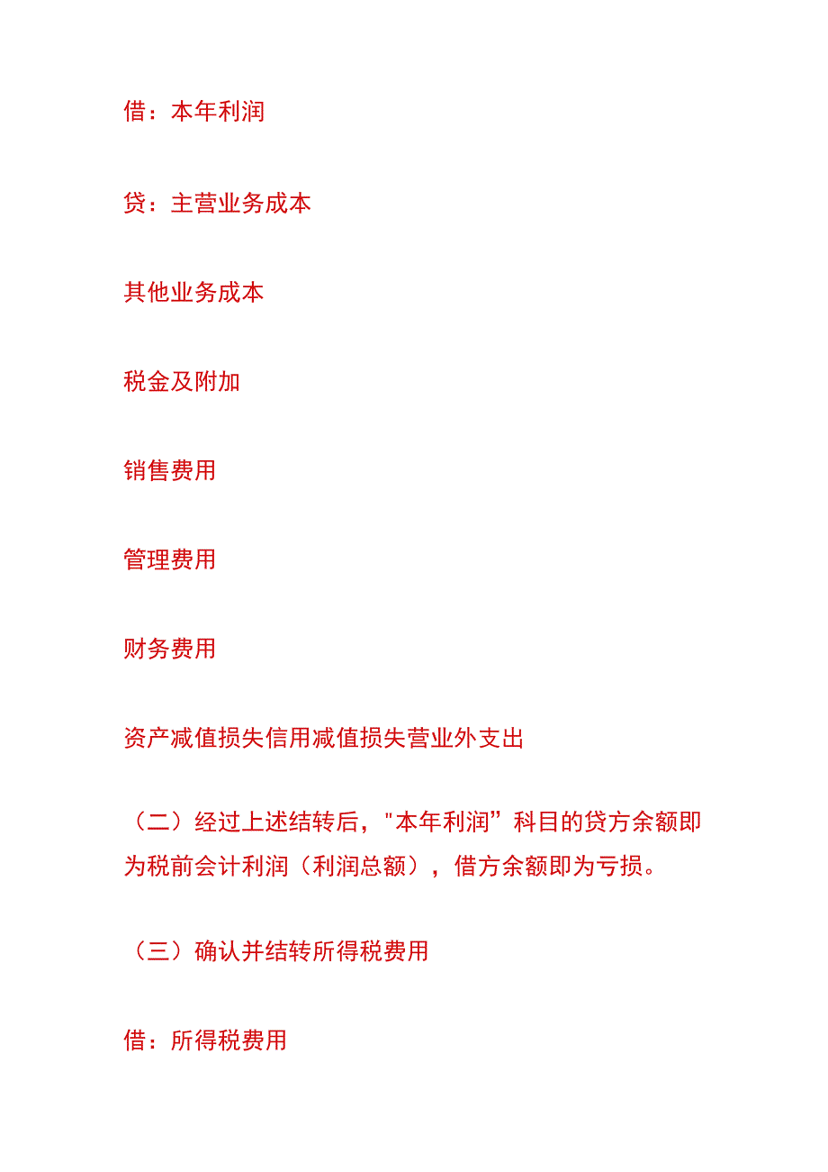 结转本年利润的会计账务处理.docx_第3页