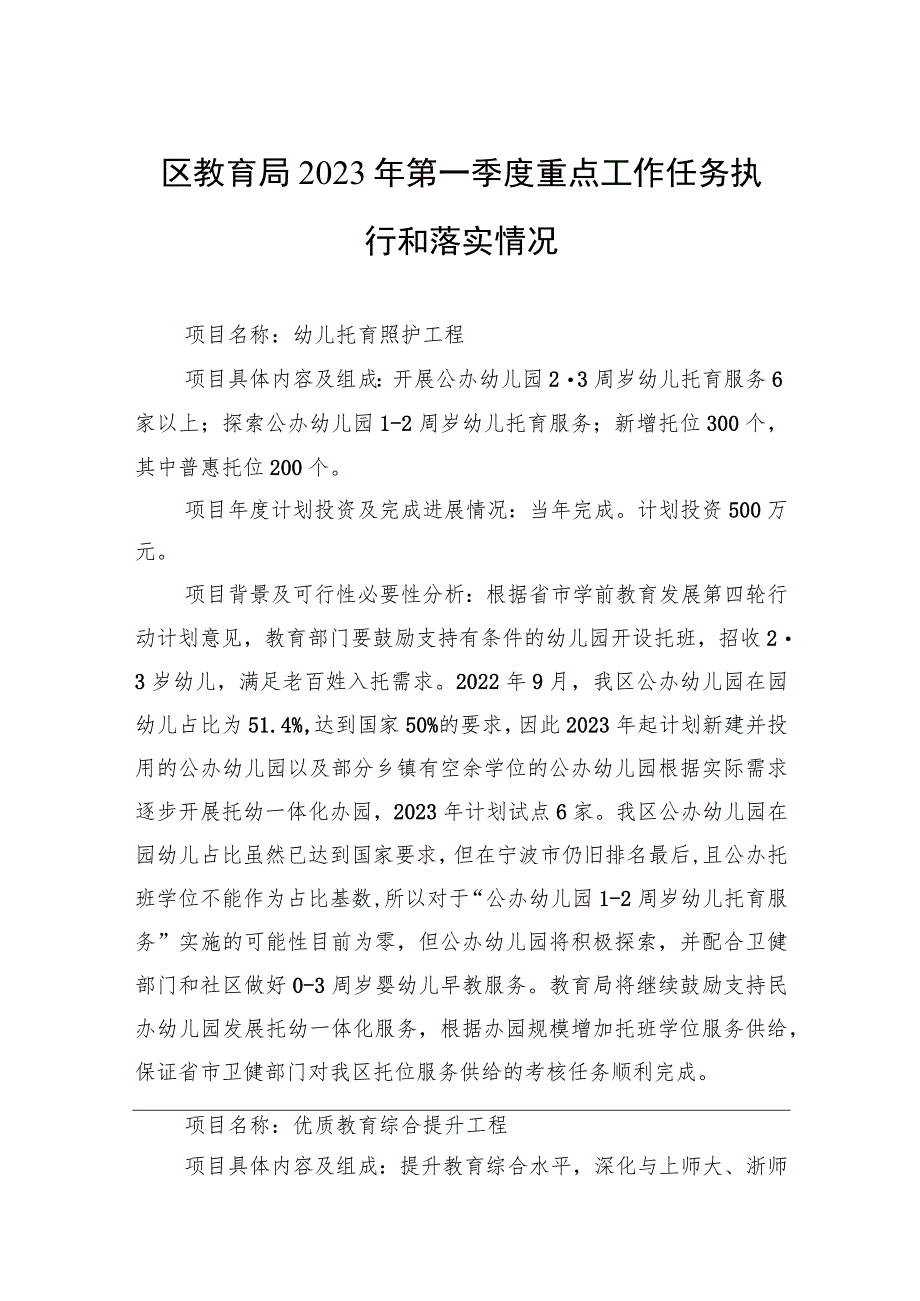 区教育局2023年第一季度重点工作任务执行和落实情况（20230428）.docx_第1页