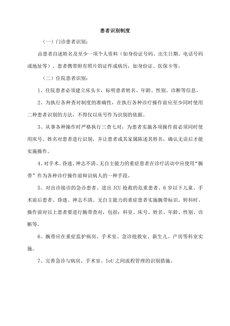 患者识别制度.docx_第1页