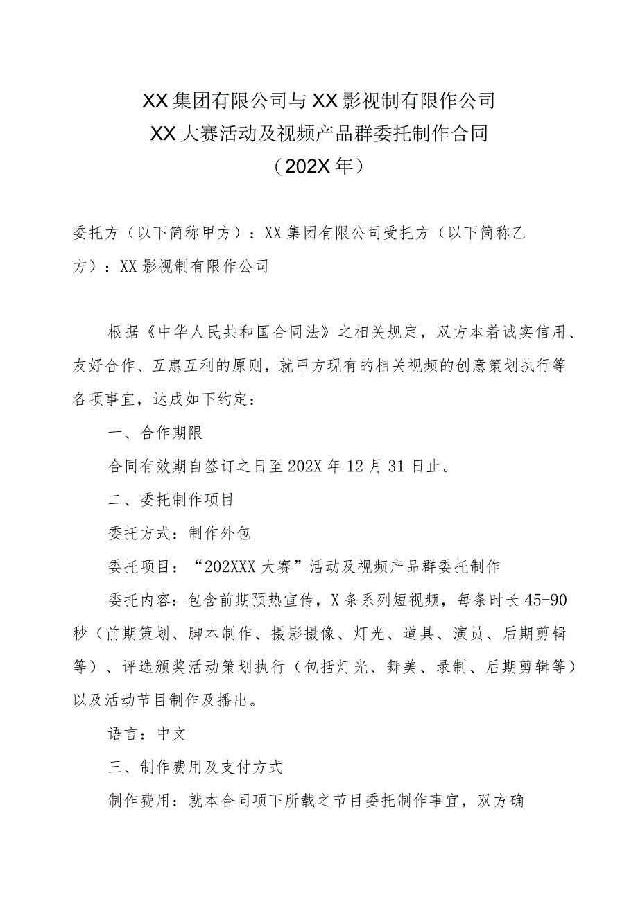 XX集团有限公司与XX影视制有限作公司XX大赛活动及视频产品群委托制作合同（202X年）.docx_第1页