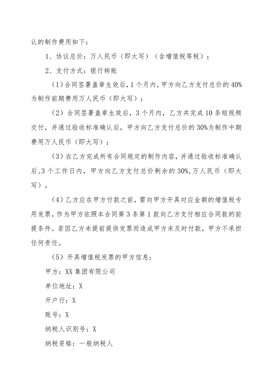 XX集团有限公司与XX影视制有限作公司XX大赛活动及视频产品群委托制作合同（202X年）.docx_第2页