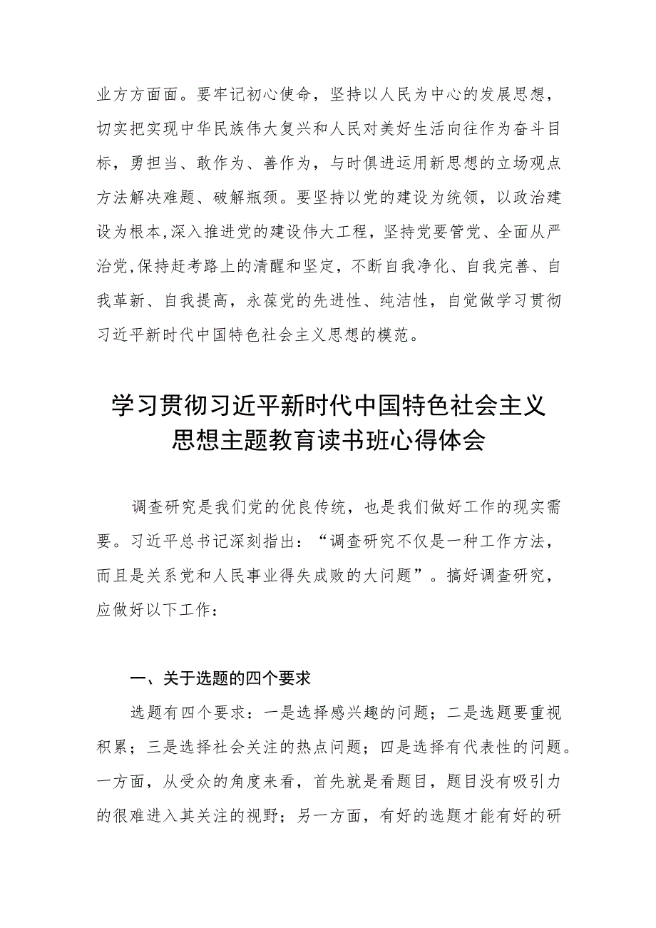 2023年学习贯彻主题教育读书班心得体会最新5篇.docx_第3页