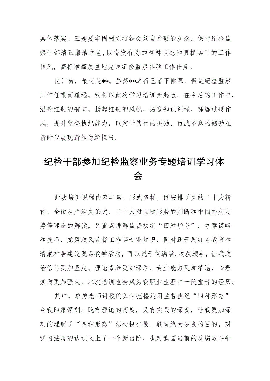 2023纪检监察干部参加纪检监察业务专题培训学习体会【共3篇】.docx_第2页